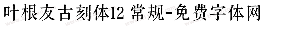 叶根友古刻体12 常规字体转换